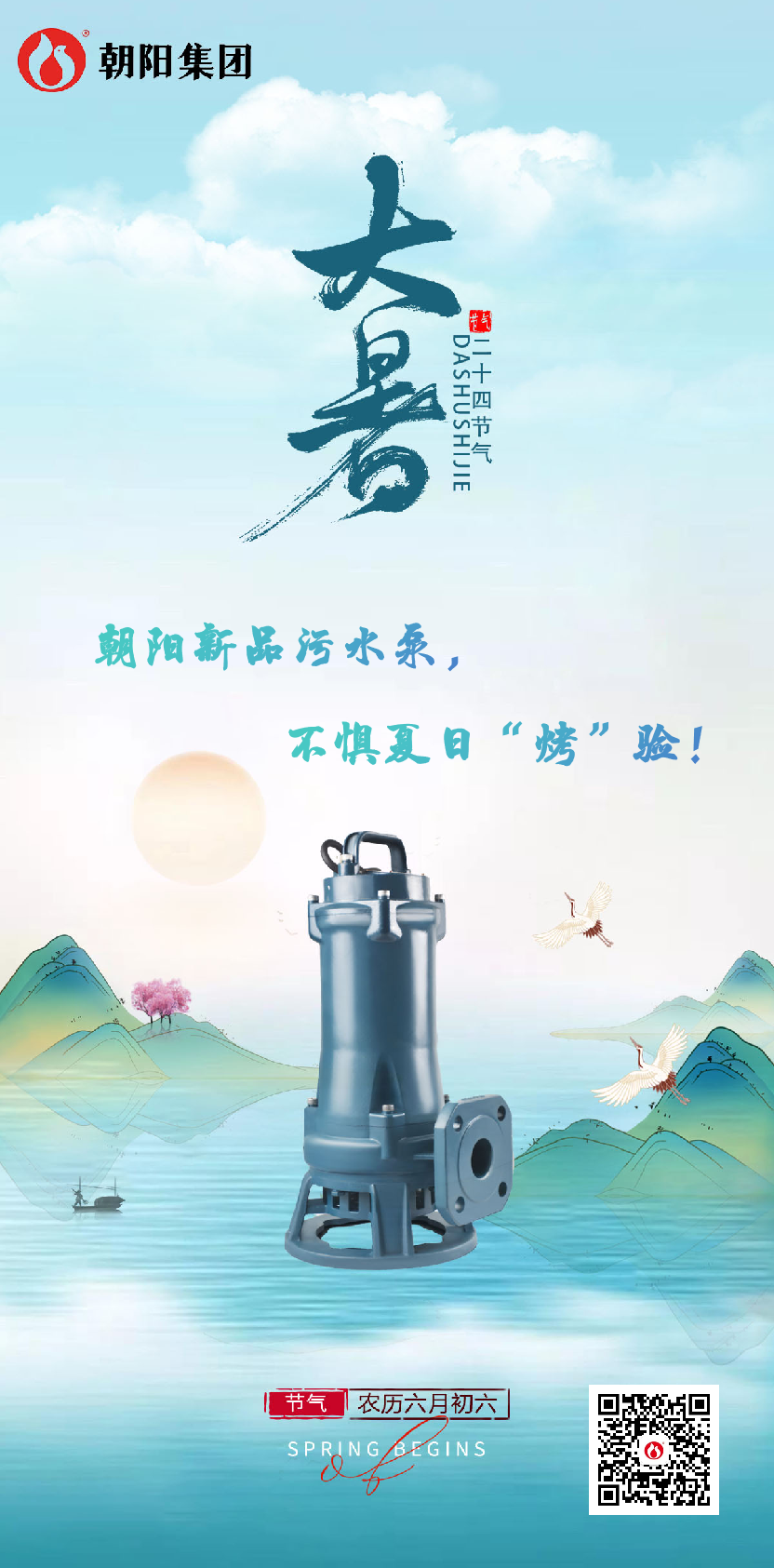 朝陽新品污水泵，不懼夏日“烤”驗(yàn)！
